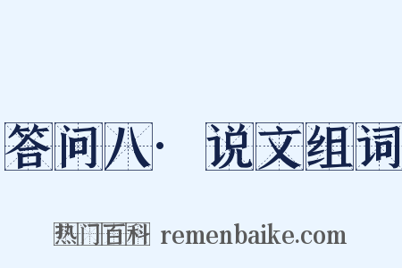 答问八·说文组词是什么意思的图片